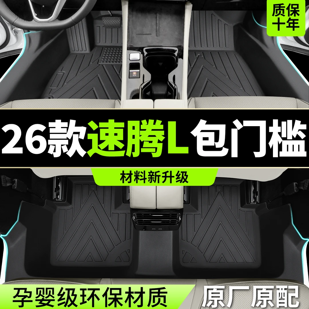 适用2026款大众新速腾L脚垫全包围TPE专用一汽车用品配件地毯改装