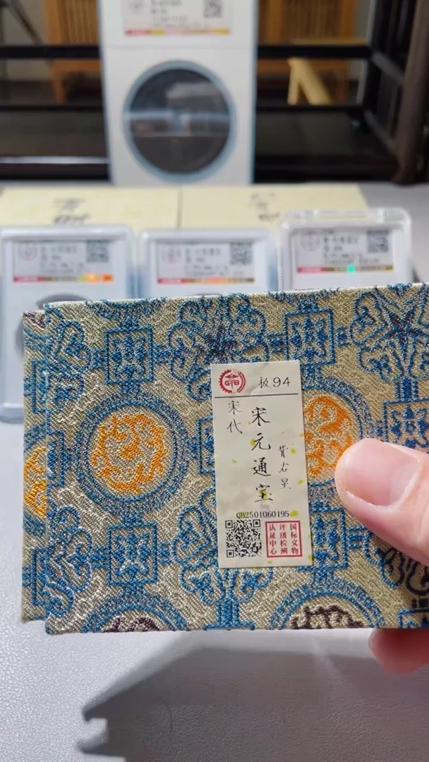 【闪购商品】铜古钱币古钱币宋元94分