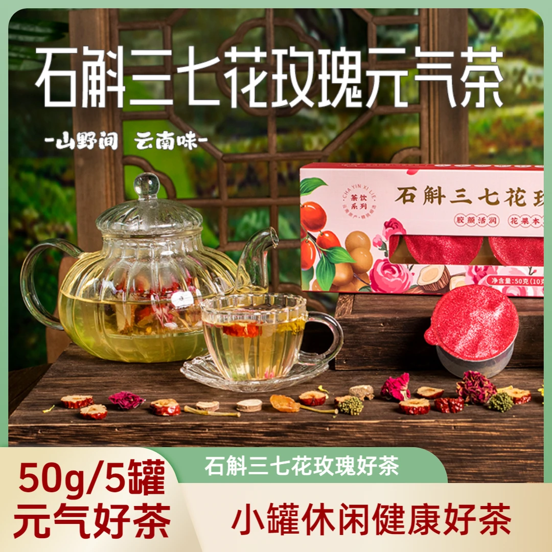云南特产石斛三七花玫瑰元气茶小罐装便捷冲饮休闲好品质