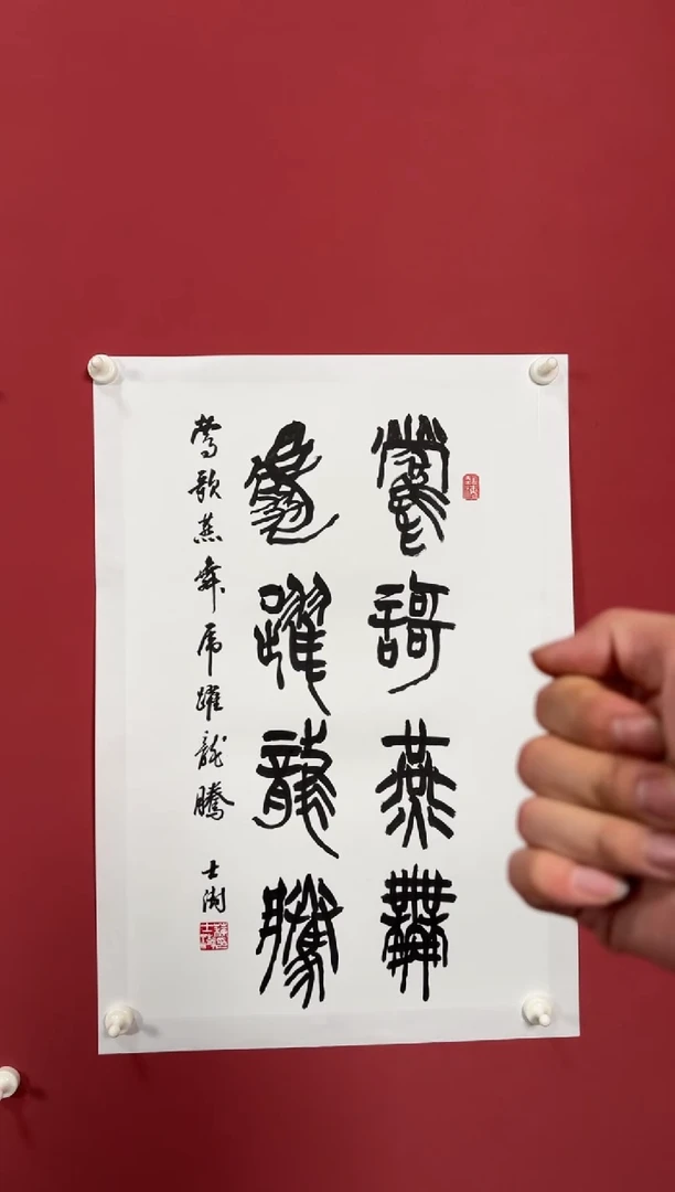 书法莺歌燕舞虎跃龙腾