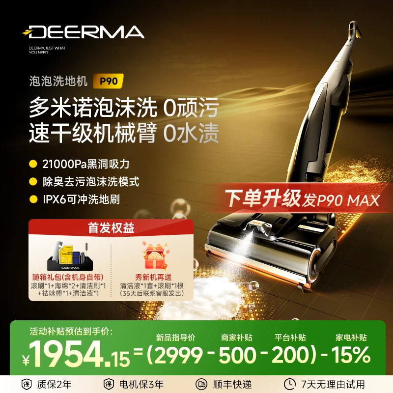 【双节狂欢】德尔玛P90泡沫洗地机械臂速干防水推入式吸拖P70ultra