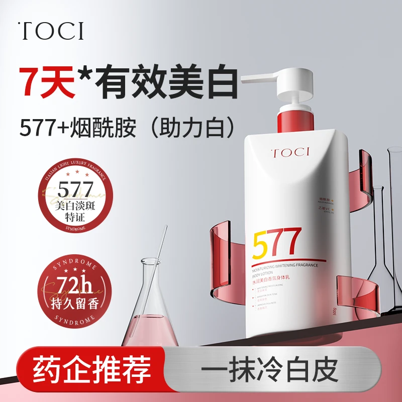 TOCI577美白身体乳保湿提亮补水清爽润肤持久香体乳