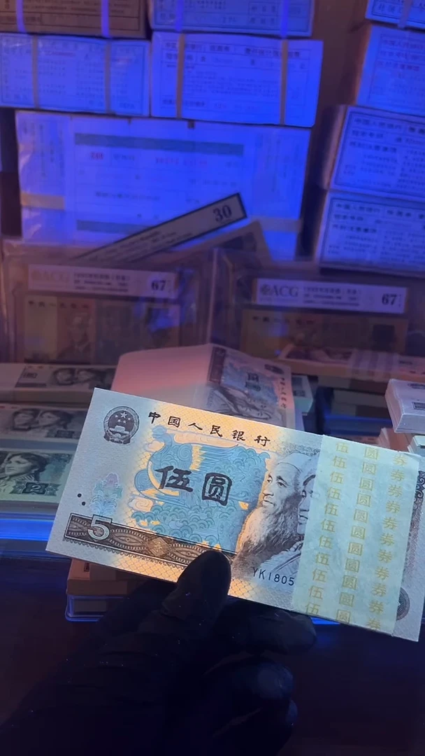 文1980年5元刀强荧光