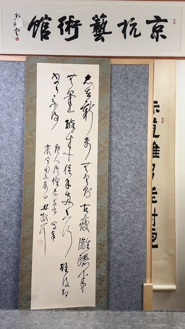 书法闲*居林sz老师 多字书法 立轴