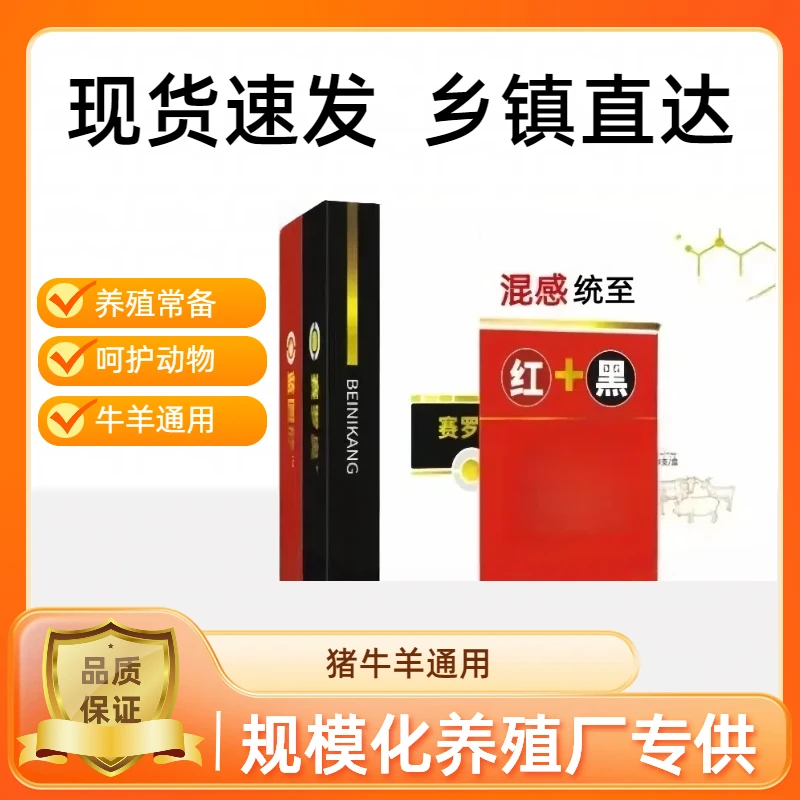 【红加黑】猪牛羊混感通用