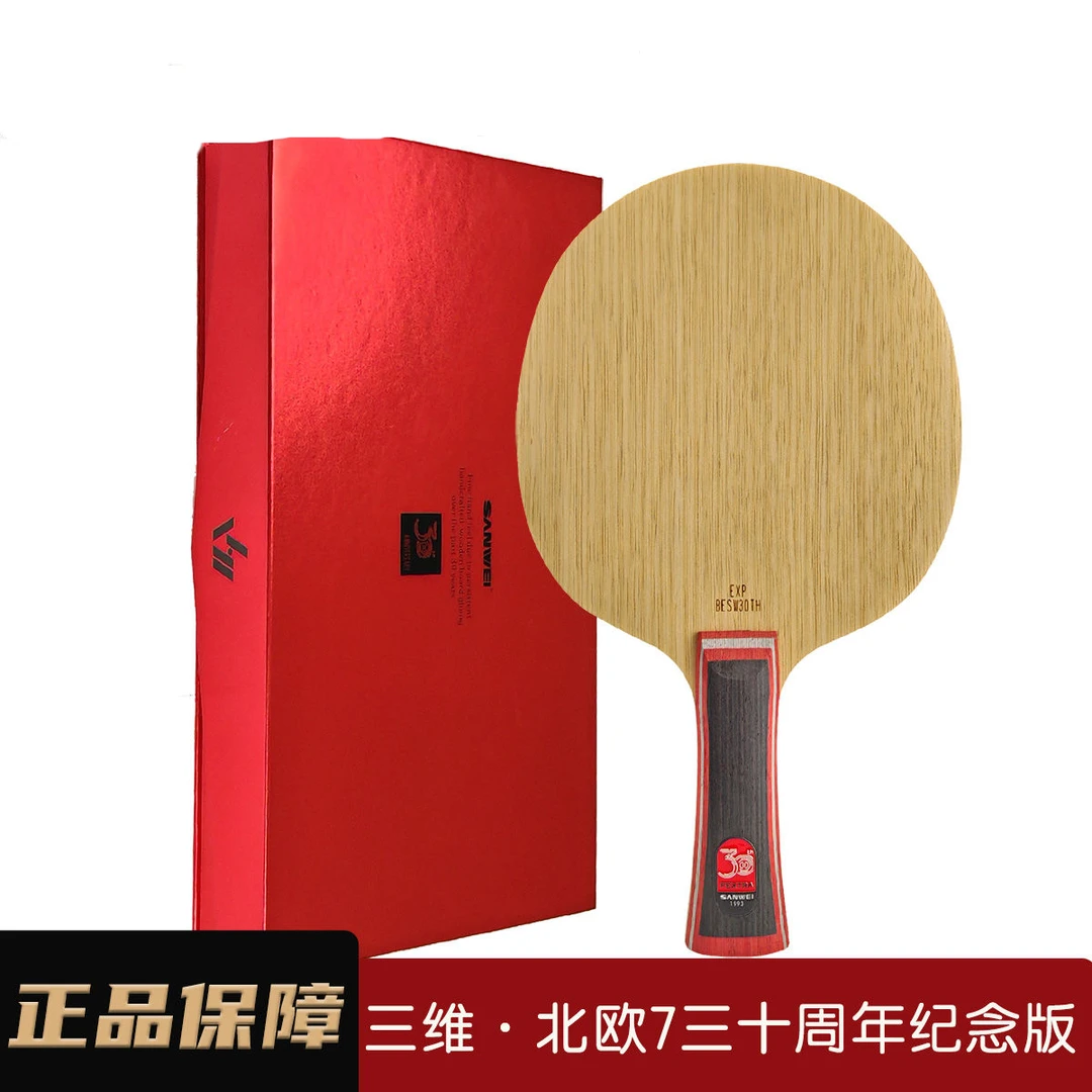 SANWEI三维北欧7特制30周年纪念版7层纯木乒乓球底板
