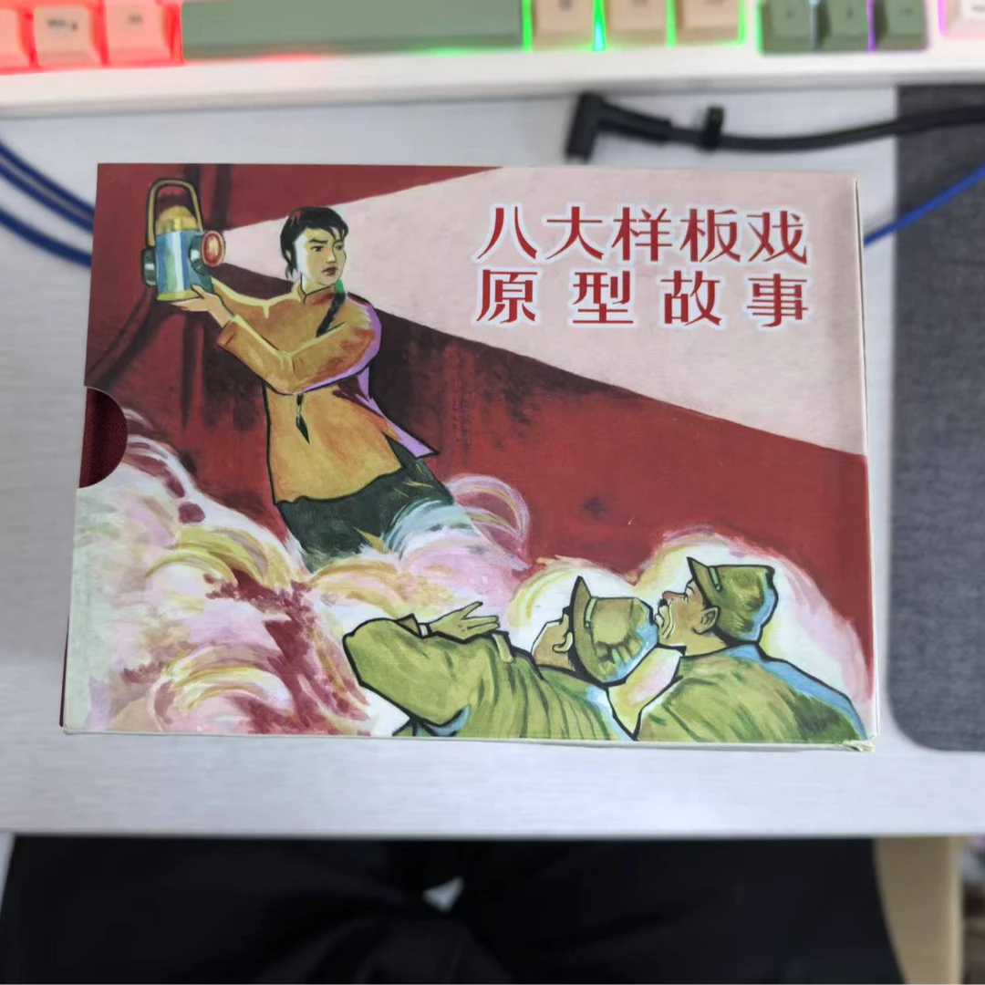 【微瑕】50开精装八大样板戏原型故事（10册）