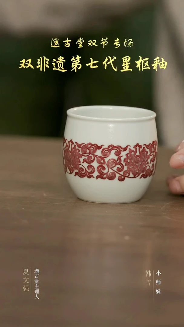 YGT-1093[学茶严选]缠枝釉里红（腰）茶杯