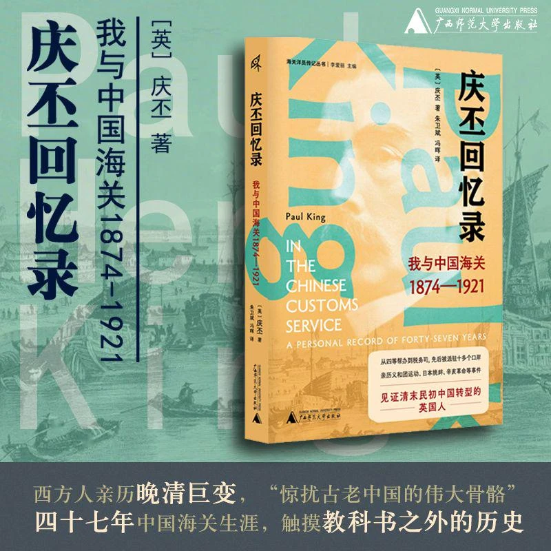 庆丕回忆录：我与中国海关（1874—1921） 新民说   ［英］庆丕 著