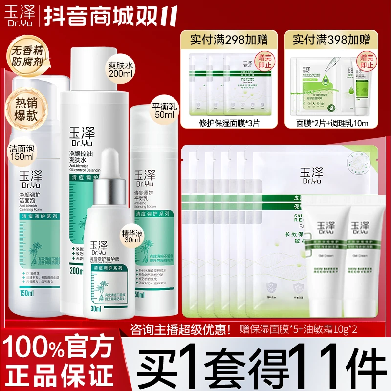 玉泽清痘护肤洁面水乳精华套装油皮控油抑痘平衡水油调节水杨酸