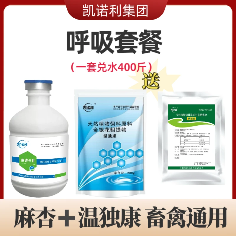 【麻杏+温独康】呼吸道套餐 鸡鸭鹅家禽猪牛羊畜禽通用厂家直销