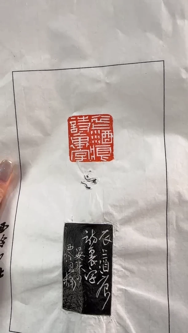 【闪购商品】昌化石印石金恩楠 拓片