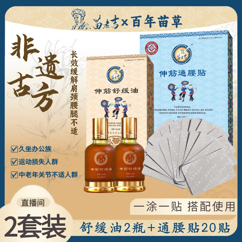 苗老吉【老客户回购】伸筋舒缓油肩颈腰腿舒缓一涂一贴很方便