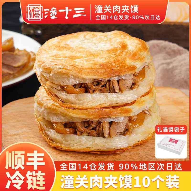【潼十三】潼关千层饼110克*5片*2包+潼关卤肉60克*10包/箱