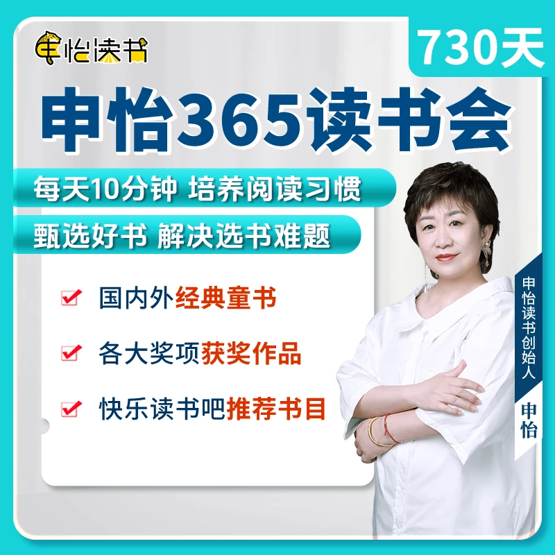 申怡365读书会 730天 听书读书 爱上阅读 培养阅读习惯