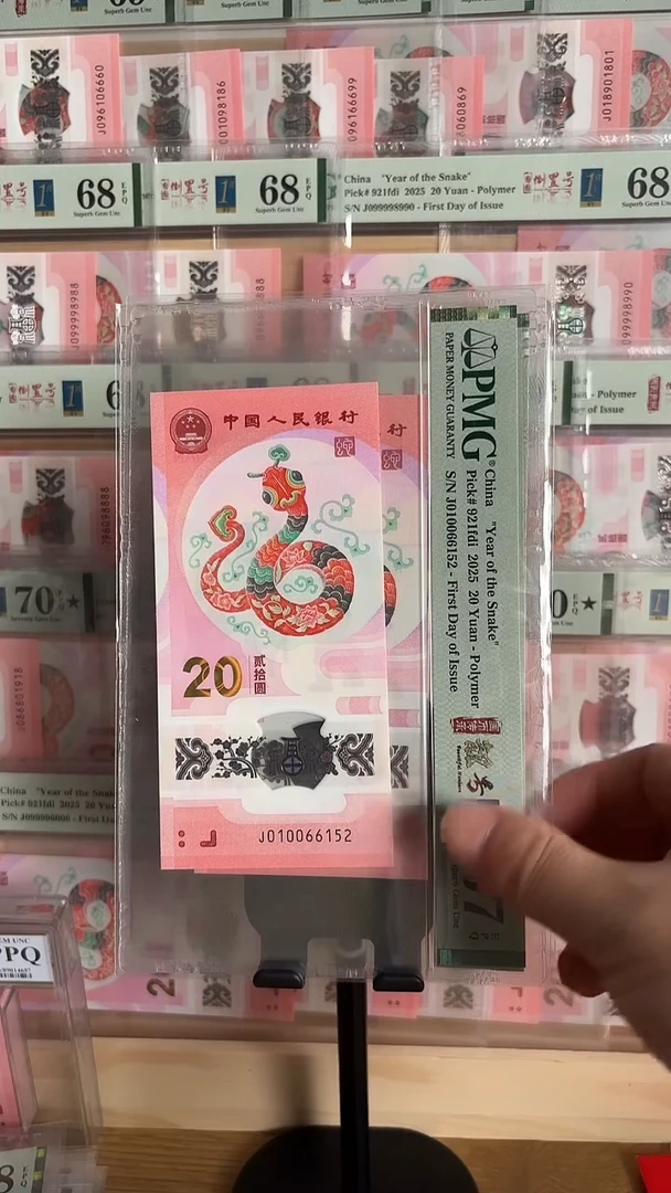 塑料蛇钞无347PMG67分尾05621