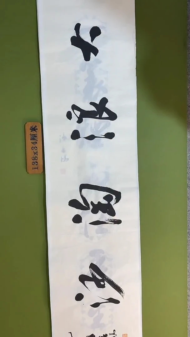 书法书法 张若鸿 尺寸138cm*34cm