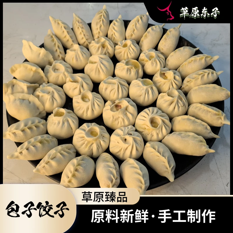 【蒙古包子饺子双拼】内蒙古手工鲜肉包子饺子