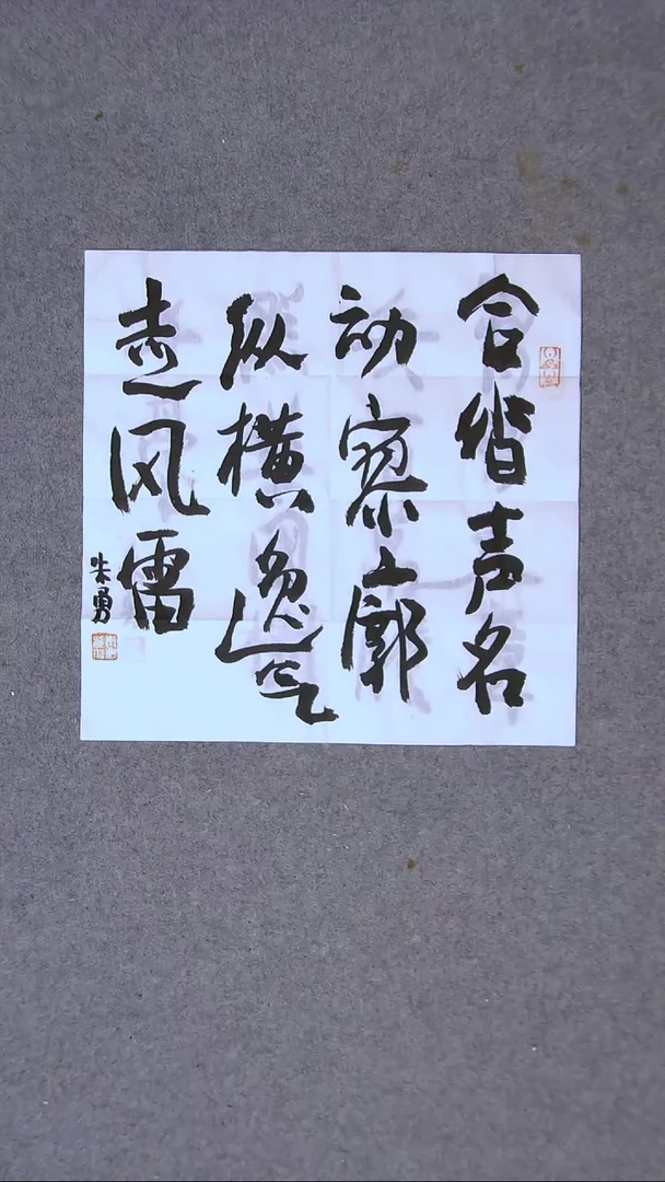 书法朱勇  安徽宿州一平尺