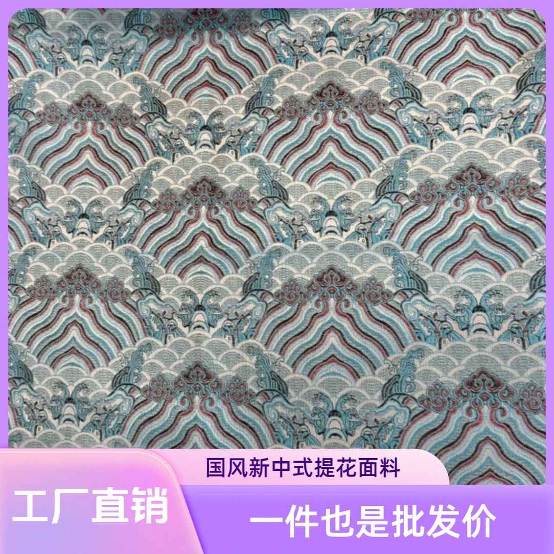 【江崖纹】国风新中式提花面料
