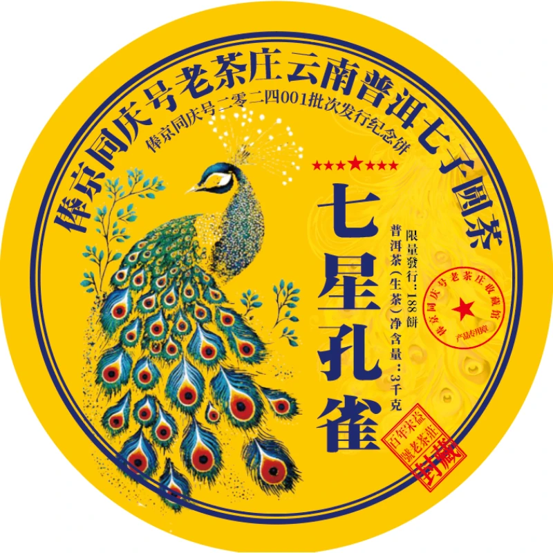 俸京同庆号收藏馆纪念饼七星孔雀3000g普洱生茶
