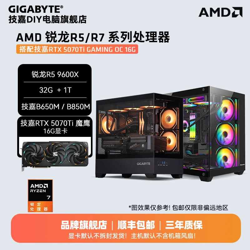 技嘉5070Ti魔鹰+AMD 9700X/7800X3D/9800X3D+32G+1T DIY组机