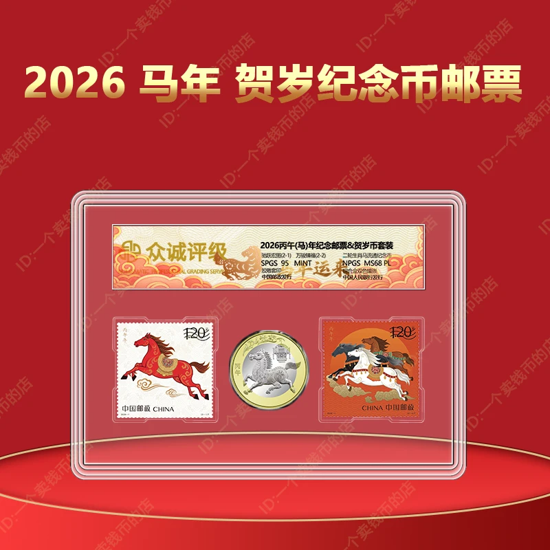 2026年马年纪念币+马年邮票套装  透明亚克力包装 众诚评级69EPQ