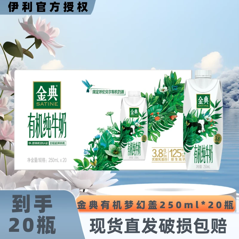【9月】金典有机梦幻盖纯牛奶250ml*20盒整箱装优质营养早餐伴侣JX