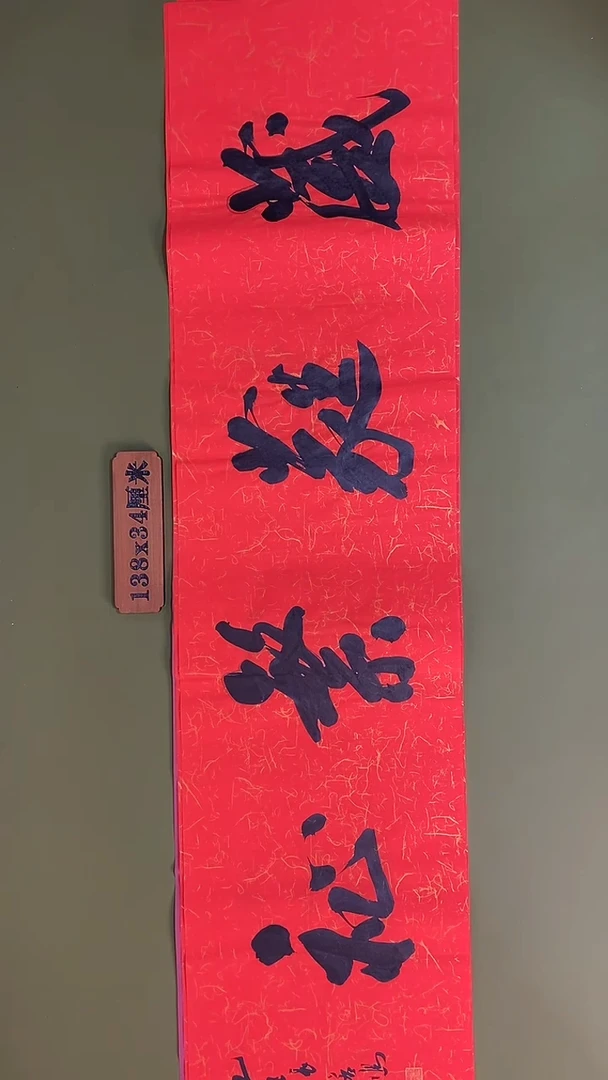 书法书法 张若鸿 尺寸138cm*34cm