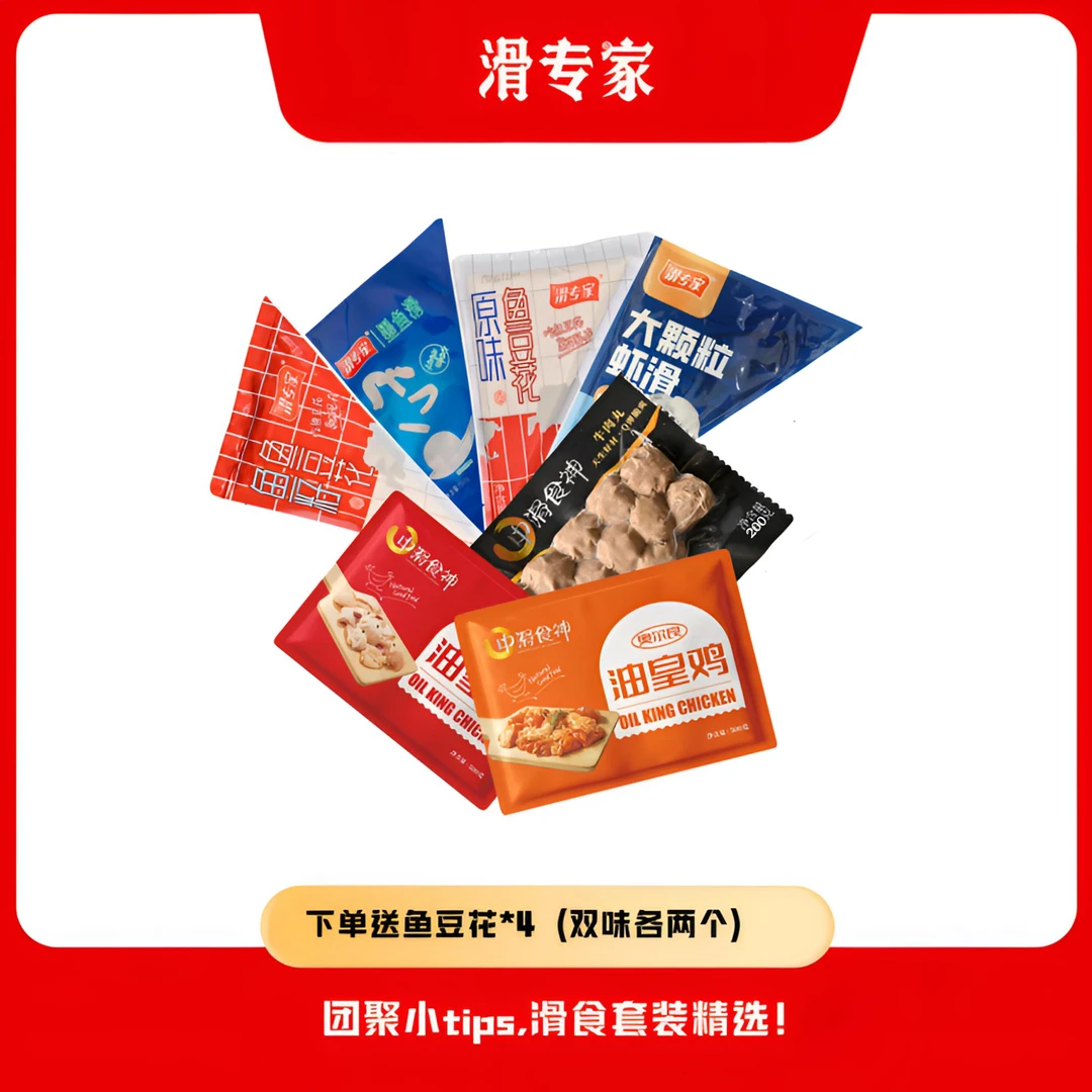 A1-滑专家·爆款产品【美食火锅套餐】套装