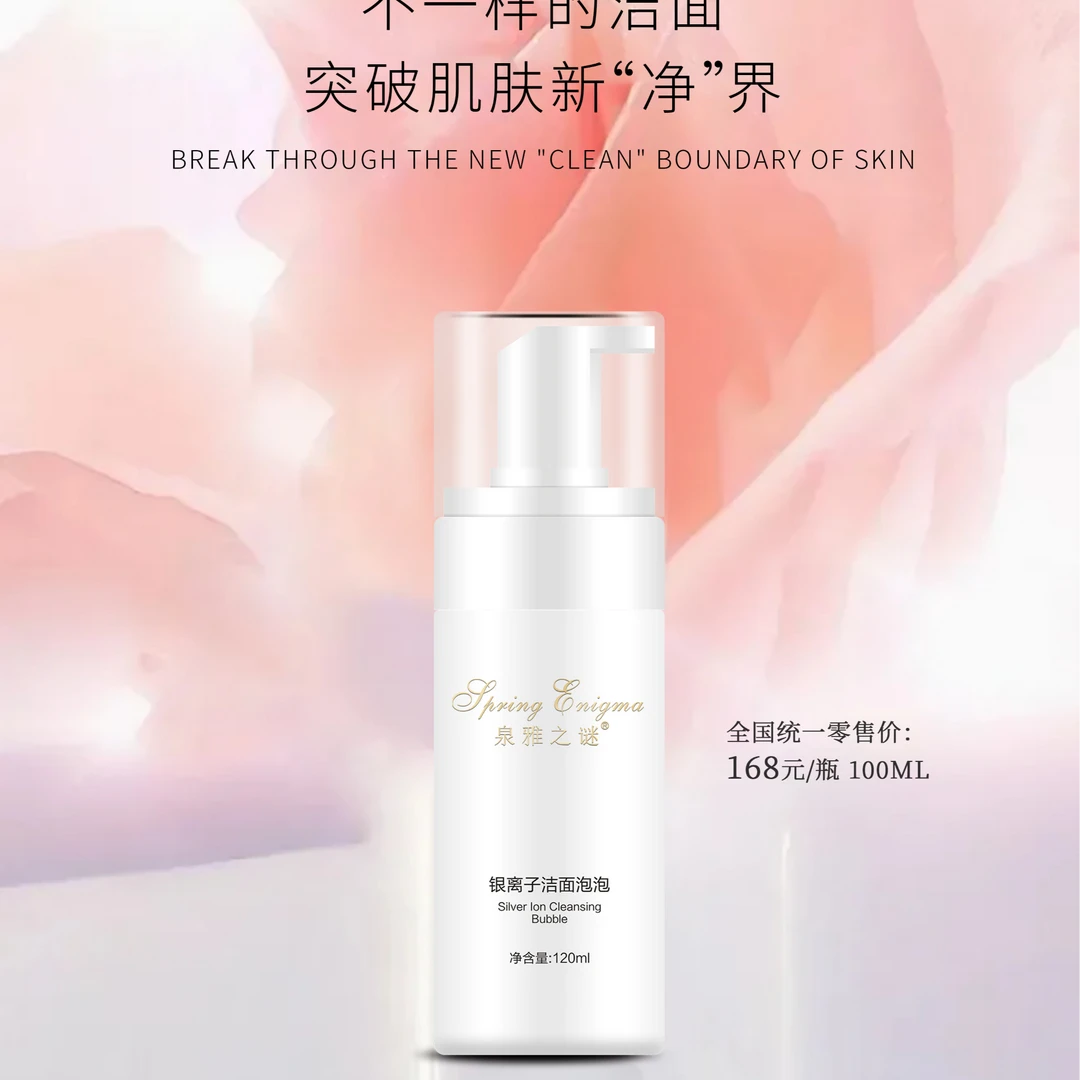 泉雅之谜银离子洁面泡泡