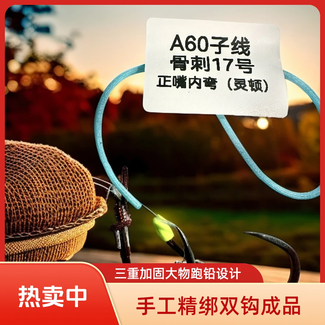 4副灵顿(骨刺正嘴）A60三重加固大物跑铅手工精绑双钩成品青鱼子线
