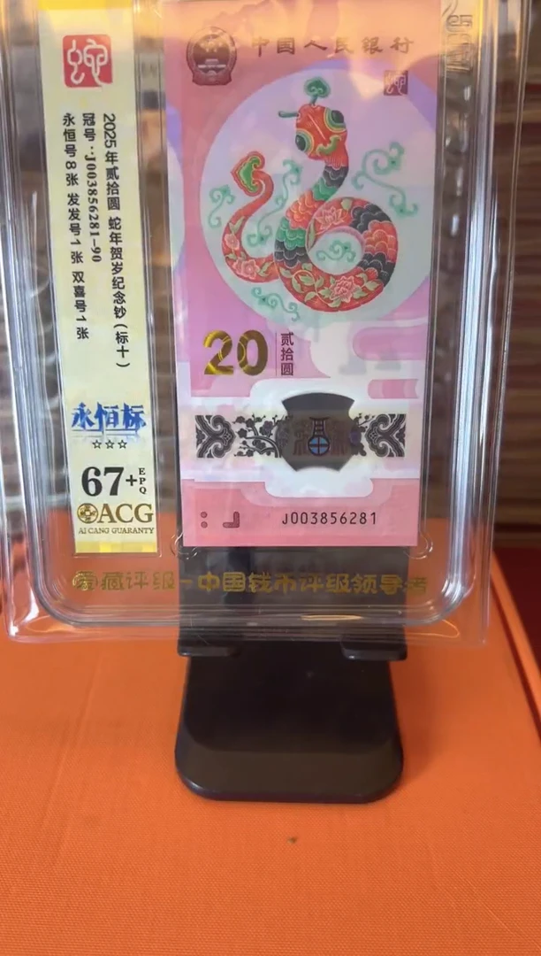 塑料2025 蛇钞 爱藏 标十  啊啊
