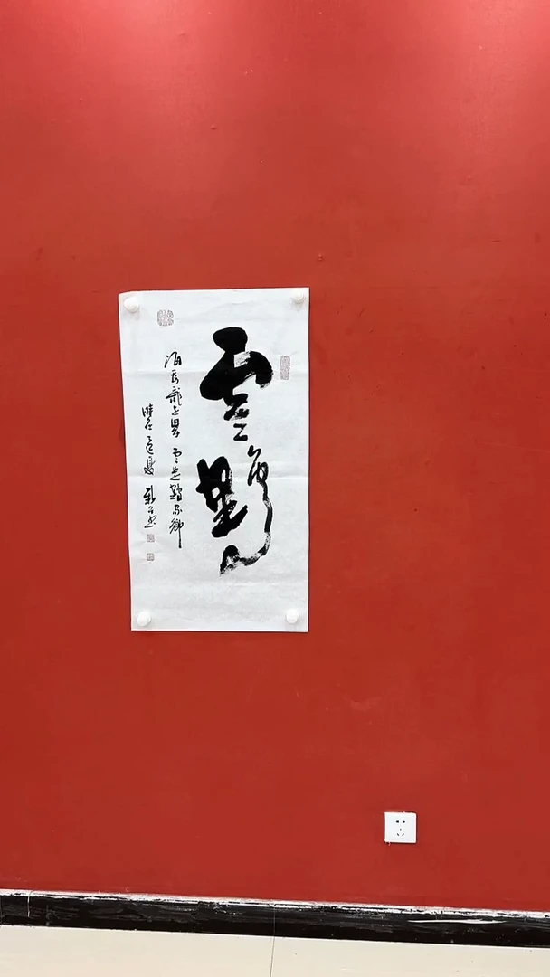 书法欧阳新召云鹤