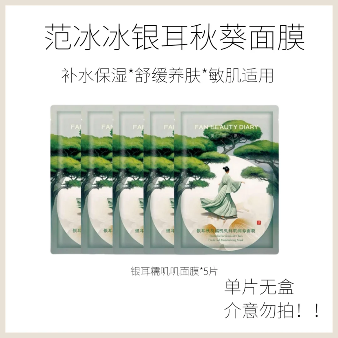 【散片发5片】FanBeautyDiary银耳糯叽叽面膜补水保湿舒缓面膜