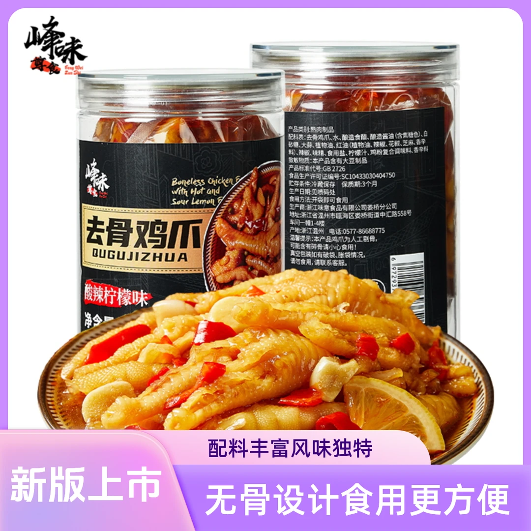 【新品汤汁粘稠】峰味尊食无骨鸡爪罐装去骨原汁鲜脆无骨鸡爪
