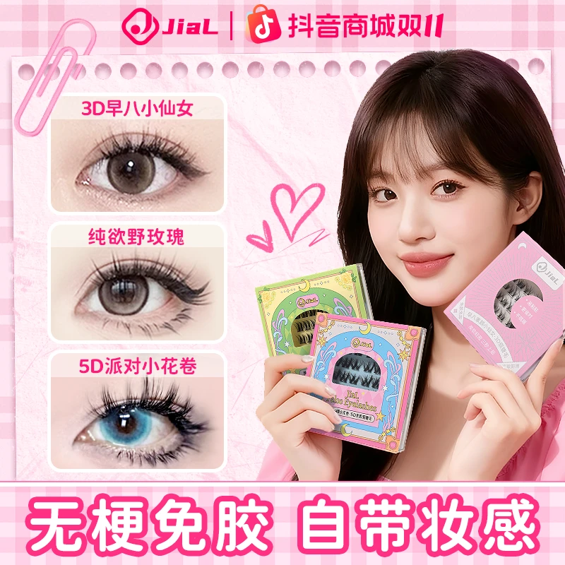 【送工具】JiaL新手假睫毛分段式素颜小仙女卷翘款眼睫毛