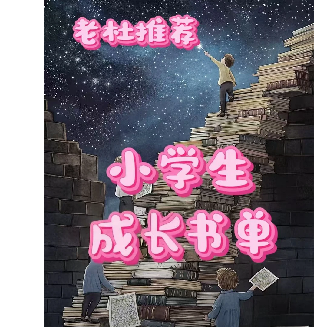 【老杜推荐】小学生成长必读书单 全套8本