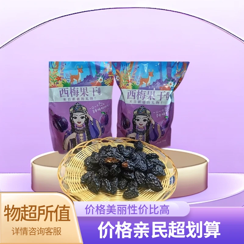 【新疆直发】2025新货正宗喀什西梅干新鲜西梅孕妈大西梅干