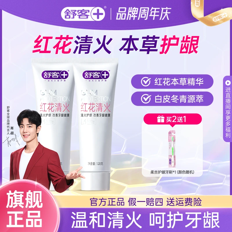 【上火推荐】舒客牙膏红花清火牙膏美白祛火口气改善牙龈健康ZB