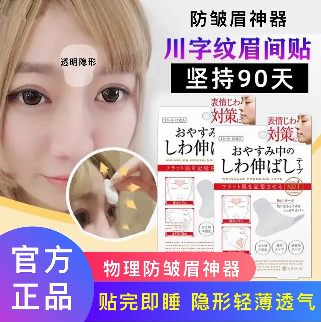 【官方正品】川字纹贴法令纹眼角纹抬头纹鱼尾纹肌肉贴透气隐形