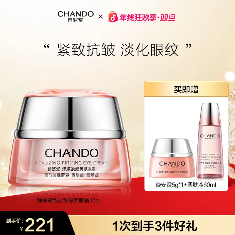 【年终狂欢】自然堂弹嫩紧致抗皱眼霜15g眼部涂抹护肤提拉焕亮