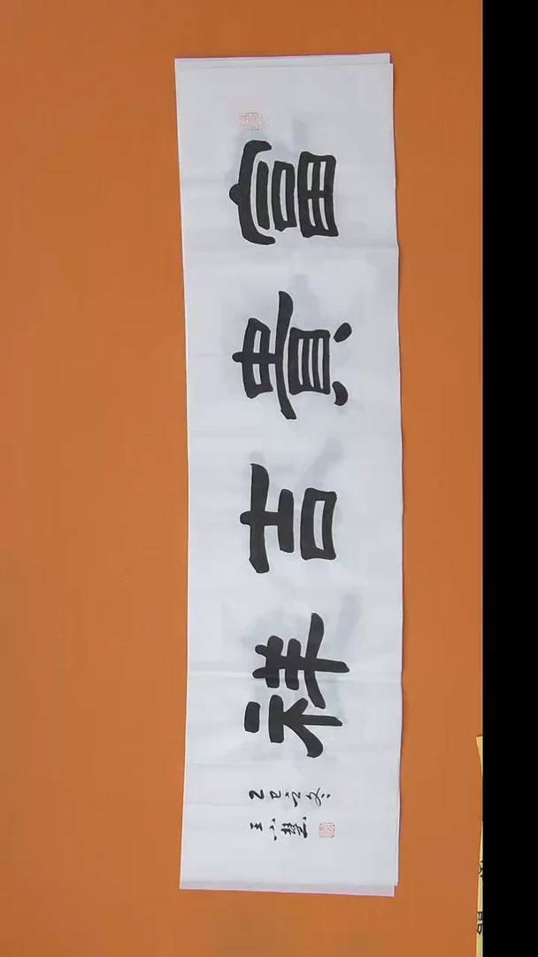 书法王老师书法作品138*34