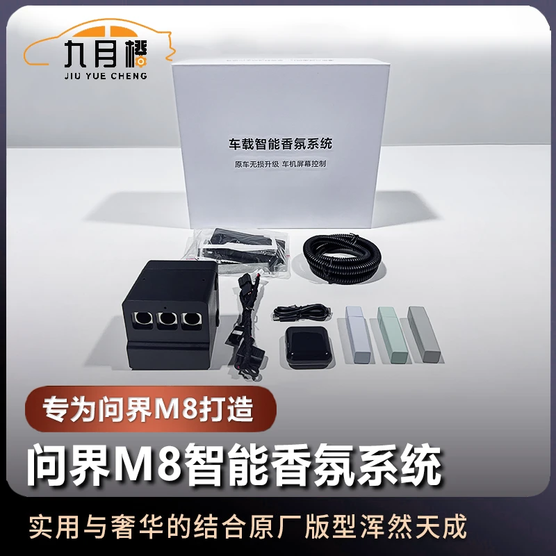 适用问界M8车载香氛系统 完美无损安装车机屏幕控制全国包安装