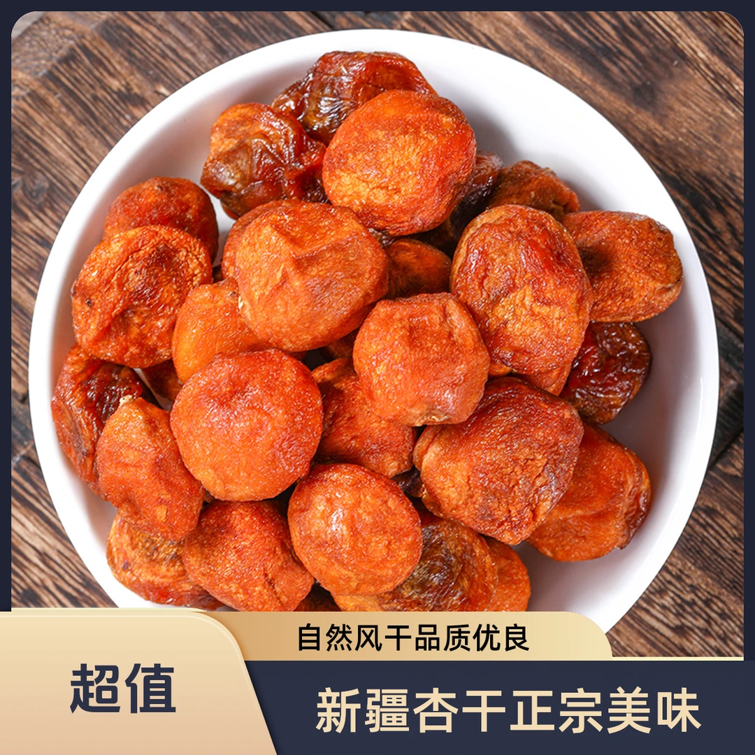 新疆直发四团吊干杏自然风干杏干正宗自然晾晒真空包装新疆吊干杏
