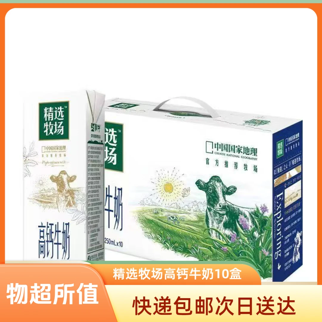 【11月生产】蒙牛精选牧场高钙牛奶250ml*10盒