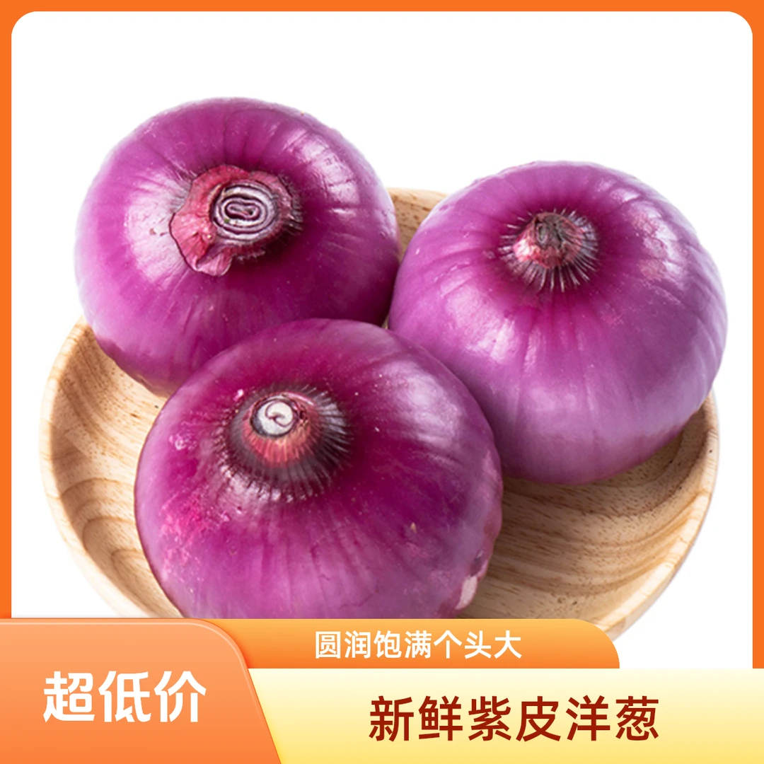 【产地直发】当季紫皮洋葱生吃水果洋葱2500g 五斤装洋葱同城送洋葱同城送新鲜水果洋葱