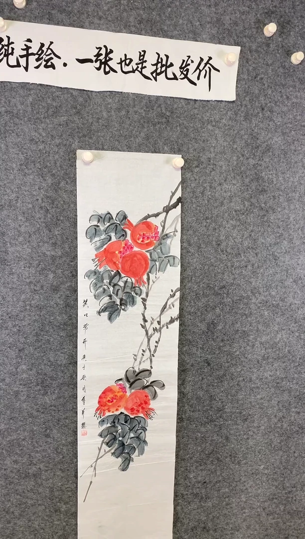 竖款石榴硕果累累尺寸136*32