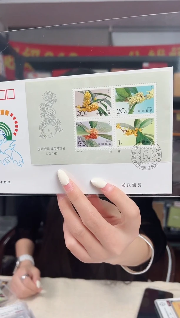 北京1995 桂花 首日封 邮票 RCGS评级