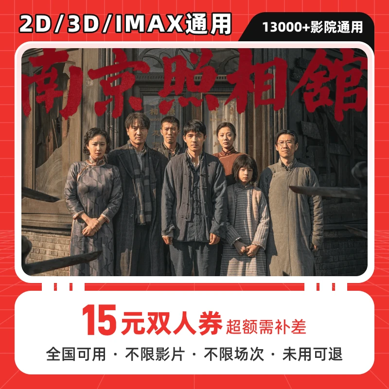 【南京照相馆】15元双人卷全国通用电影票优惠卷，抖音团购新代金券